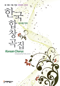 한국합창곡집(봄,여름,가을,겨울로 구분된) 박이제 편
