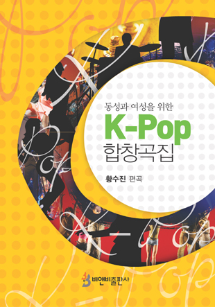 K-Pop 합창곡집(동성과 여성을 위한)