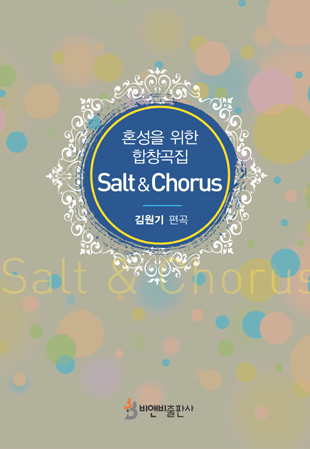 Salt & Chorus(혼성을 위한 합창곡집)