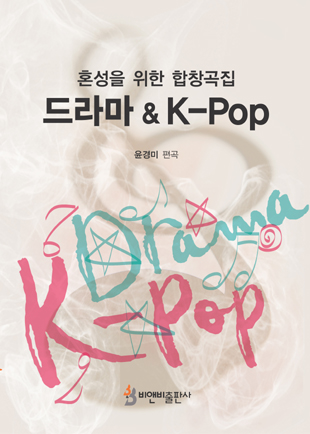 드라마 & K-POP(혼성을 위한 합창곡집)